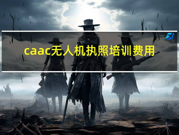 caac无人机执照培训费用的相关图片