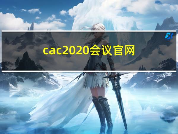 cac2020会议官网的相关图片