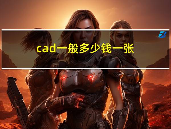 cad一般多少钱一张的相关图片