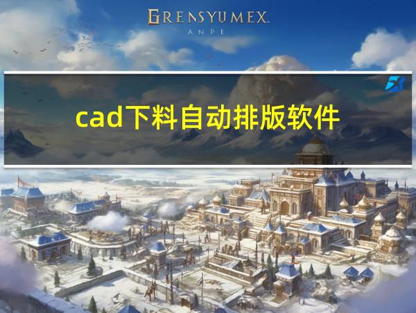 cad下料自动排版软件的相关图片