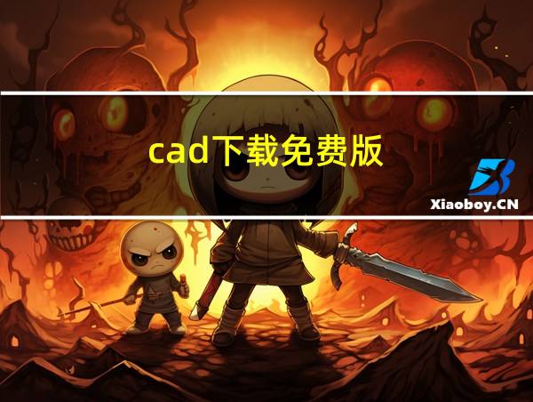 cad下载免费版的相关图片