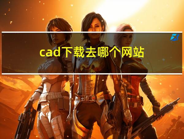 cad下载去哪个网站的相关图片