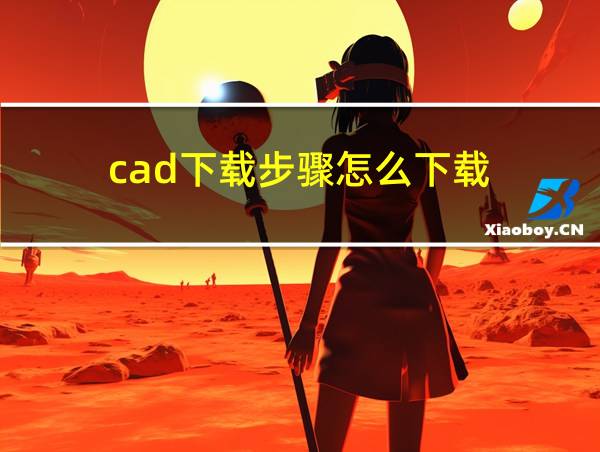 cad下载步骤怎么下载的相关图片