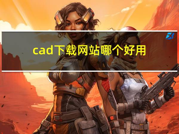 cad下载网站哪个好用的相关图片