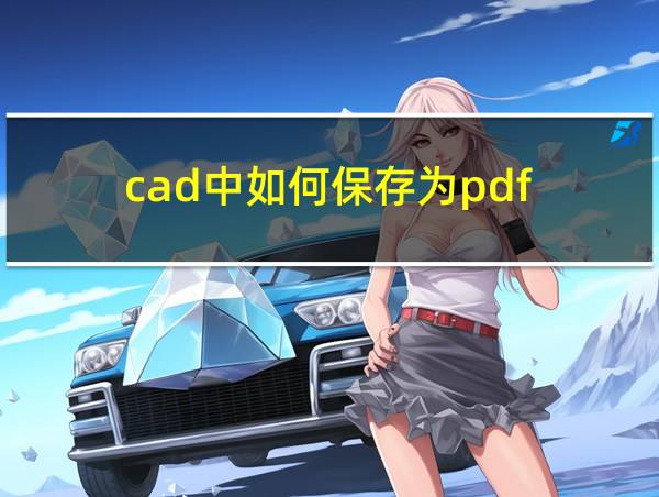 cad中如何保存为pdf的相关图片