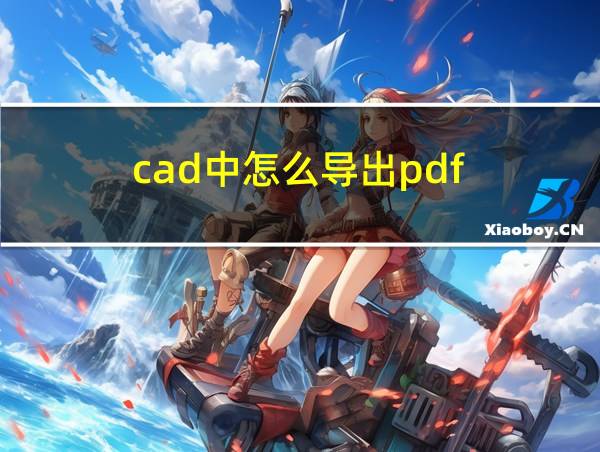 cad中怎么导出pdf的相关图片