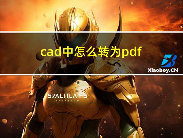 cad中怎么转为pdf的相关图片