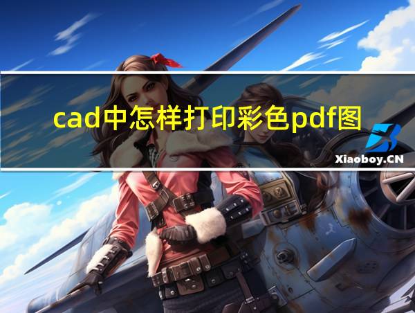 cad中怎样打印彩色pdf图纸的相关图片