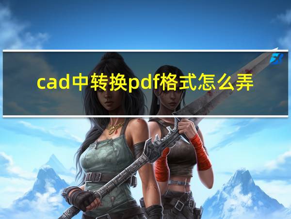 cad中转换pdf格式怎么弄黑白的相关图片