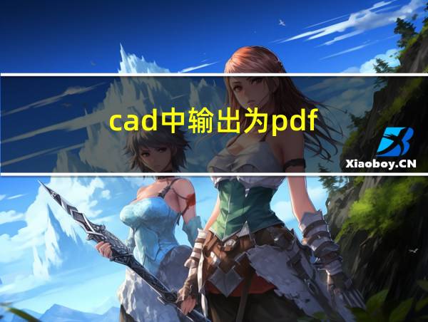 cad中输出为pdf的相关图片