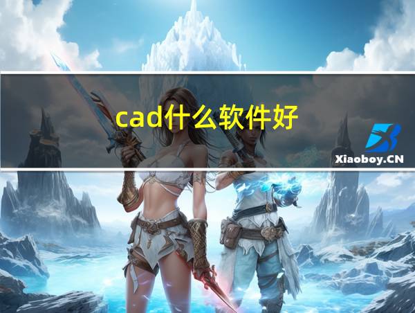 cad什么软件好的相关图片