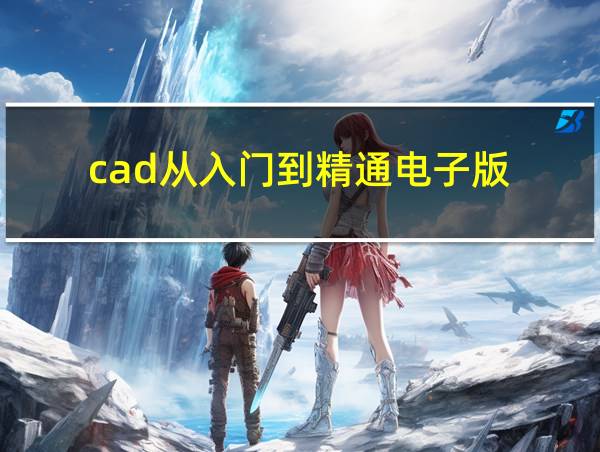 cad从入门到精通电子版的相关图片