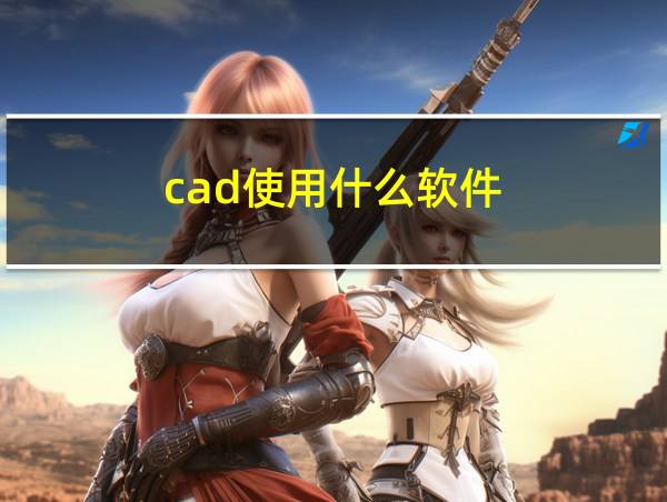 cad使用什么软件的相关图片