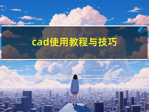 cad使用教程与技巧的相关图片