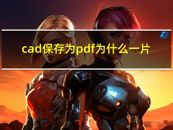 cad保存为pdf为什么一片白的相关图片