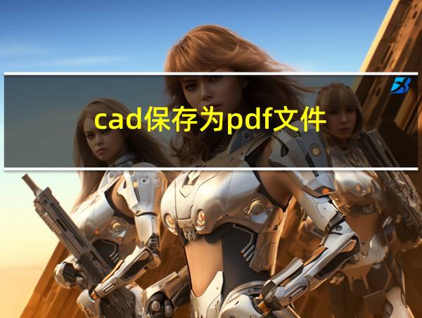 cad保存为pdf文件的相关图片