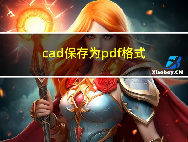 cad保存为pdf格式的相关图片