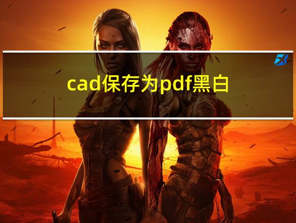 cad保存为pdf黑白的相关图片