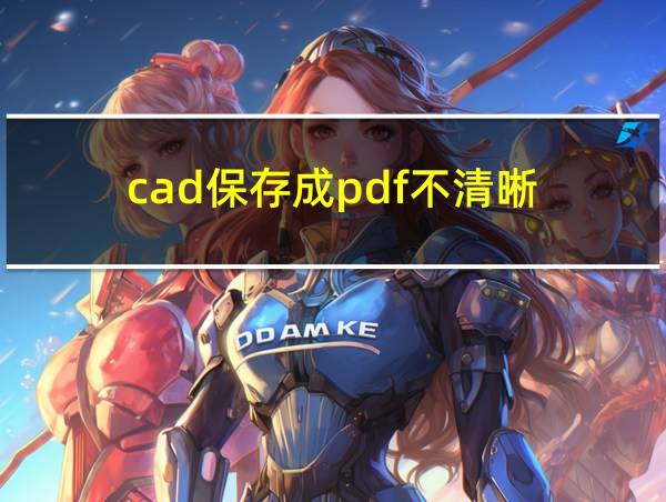 cad保存成pdf不清晰的相关图片