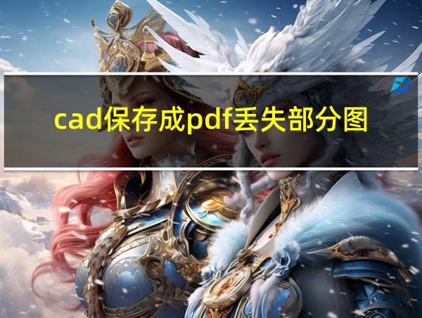 cad保存成pdf丢失部分图形的相关图片