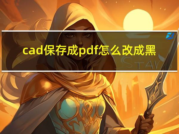 cad保存成pdf怎么改成黑色的相关图片