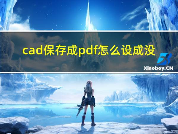 cad保存成pdf怎么设成没颜色的相关图片