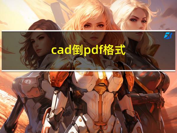 cad倒pdf格式的相关图片