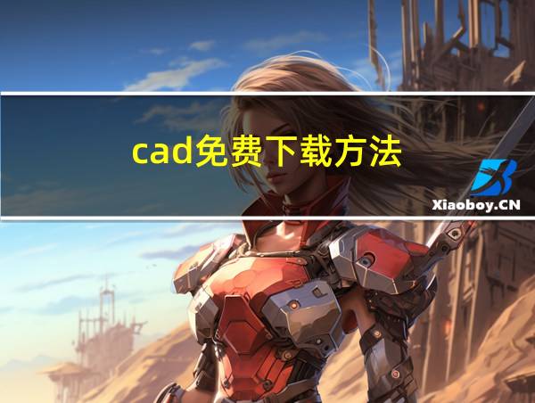 cad免费下载方法的相关图片