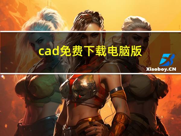 cad免费下载电脑版的相关图片