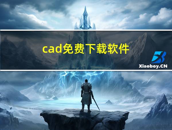 cad免费下载软件的相关图片