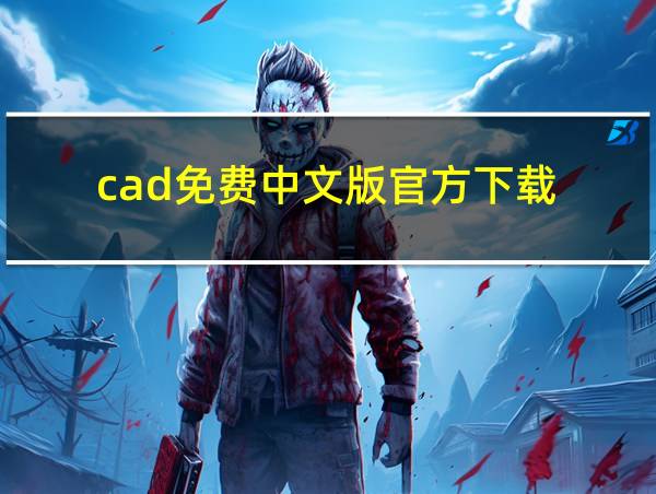 cad免费中文版官方下载的相关图片