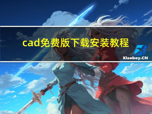 cad免费版下载安装教程的相关图片