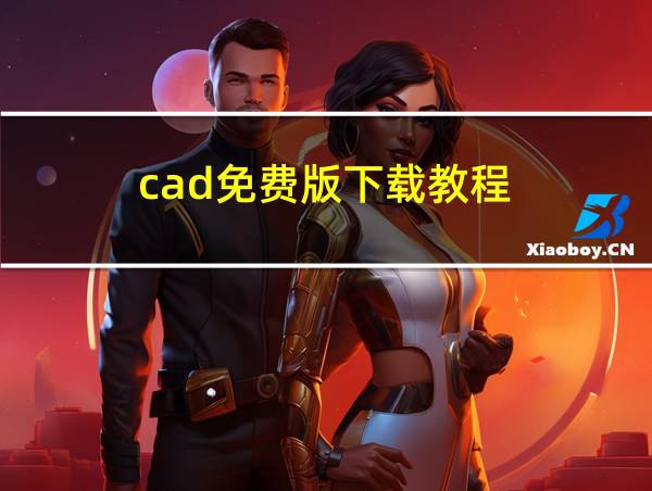 cad免费版下载教程的相关图片