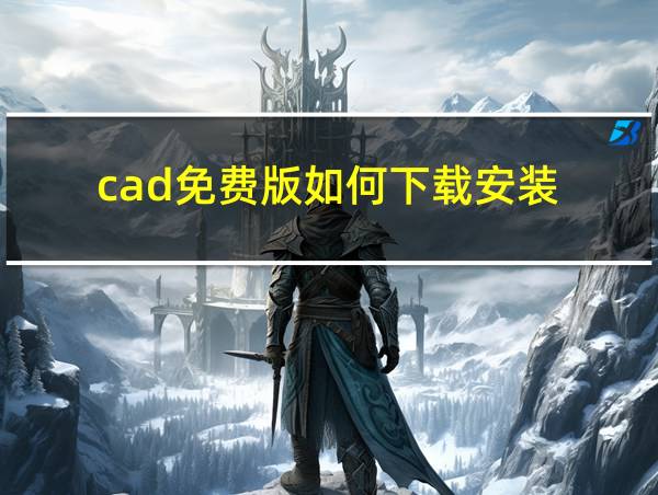 cad免费版如何下载安装的相关图片