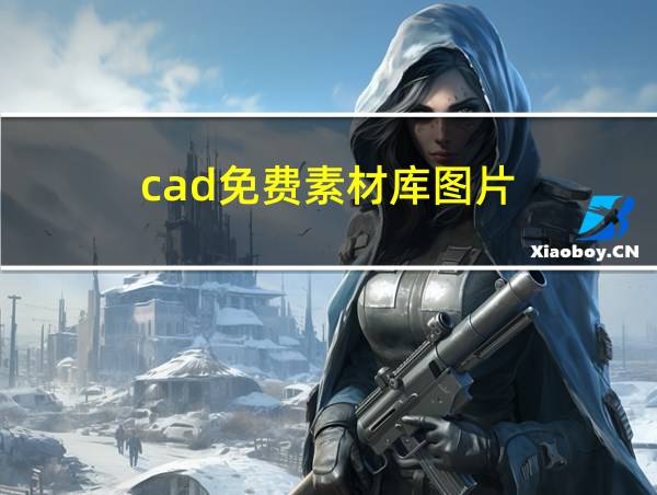 cad免费素材库图片的相关图片