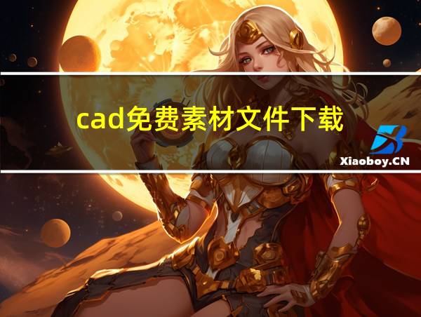 cad免费素材文件下载的相关图片