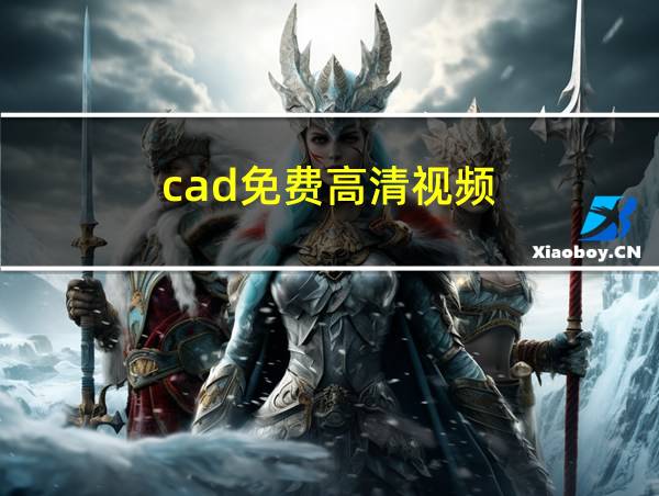 cad免费高清视频的相关图片