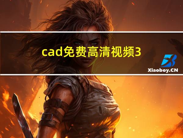 cad免费高清视频3.1软件的相关图片