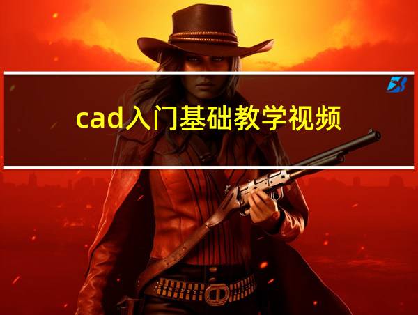 cad入门基础教学视频的相关图片