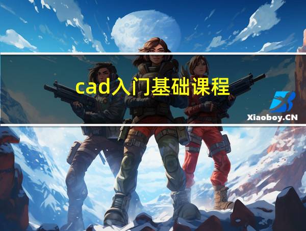 cad入门基础课程的相关图片