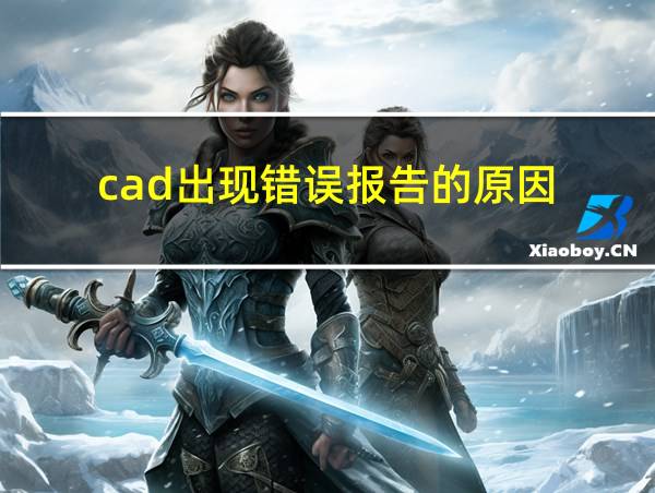 cad出现错误报告的原因的相关图片