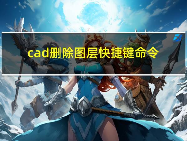 cad删除图层快捷键命令的相关图片