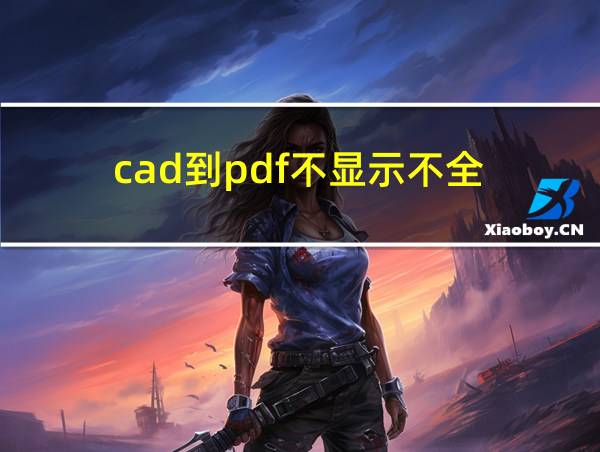 cad到pdf不显示不全的相关图片