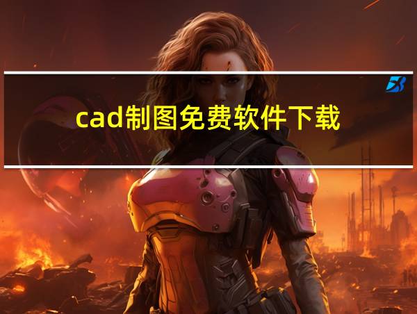 cad制图免费软件下载的相关图片