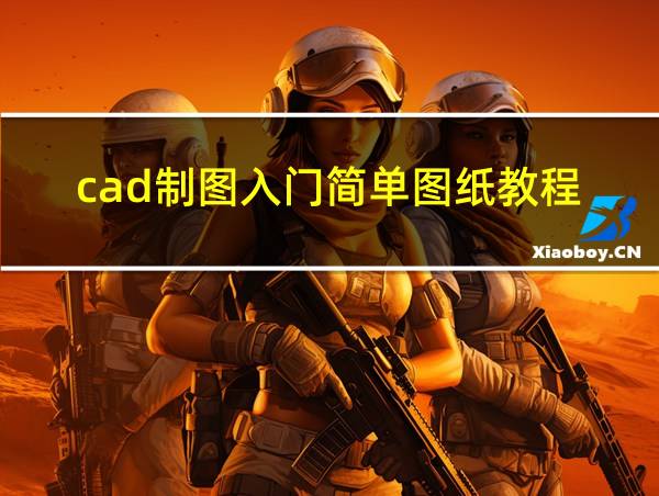 cad制图入门简单图纸教程的相关图片