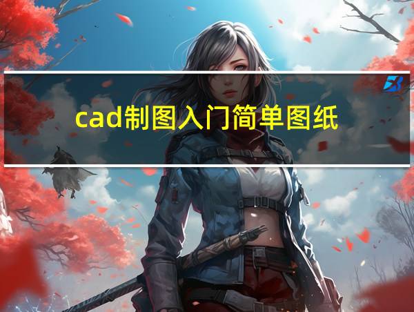 cad制图入门简单图纸的相关图片