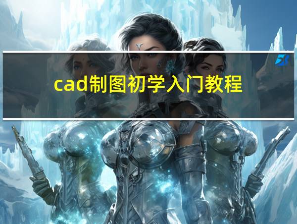 cad制图初学入门教程的相关图片