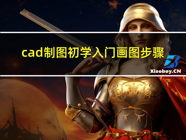 cad制图初学入门画图步骤的相关图片