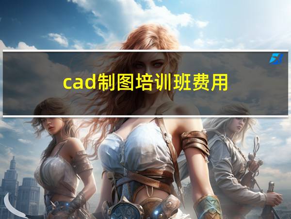 cad制图培训班费用的相关图片