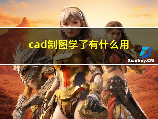 cad制图学了有什么用的相关图片